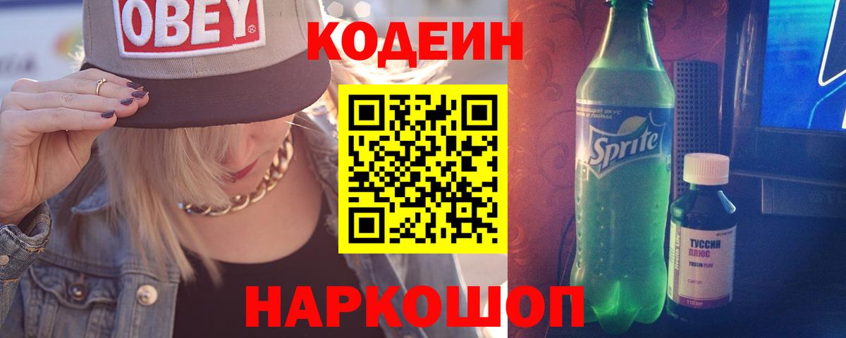 Кодеин Purple Drank  Вход с VPN  Codein Purple Drank  Петропавловск-Камчатский 